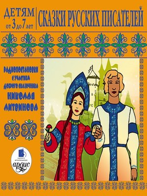 cover image of Сказки русских писателей